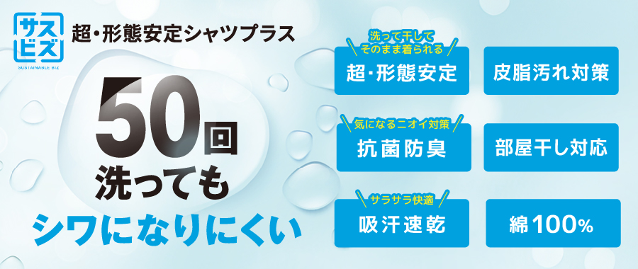 ワイシャツ　超・形態安定プラスシャツ