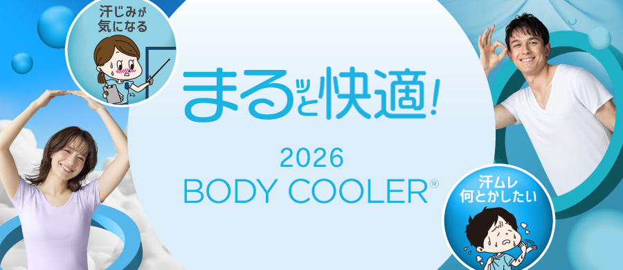 2026　ボディクーラー