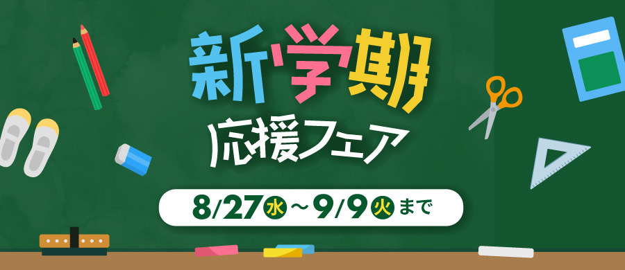 新学期フェア