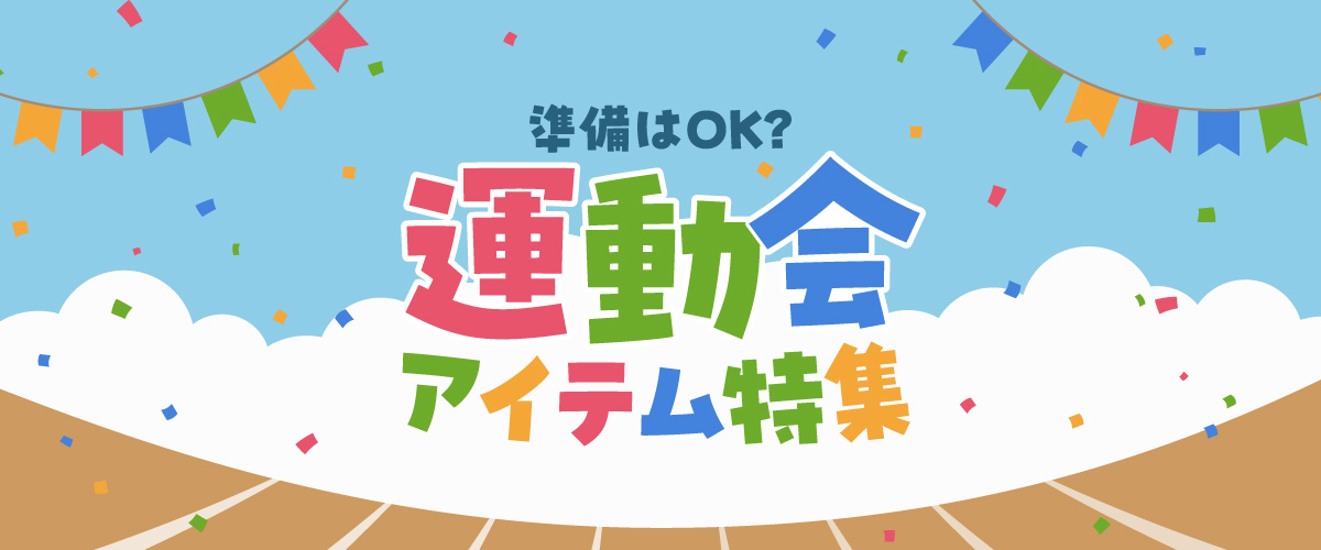 運動会