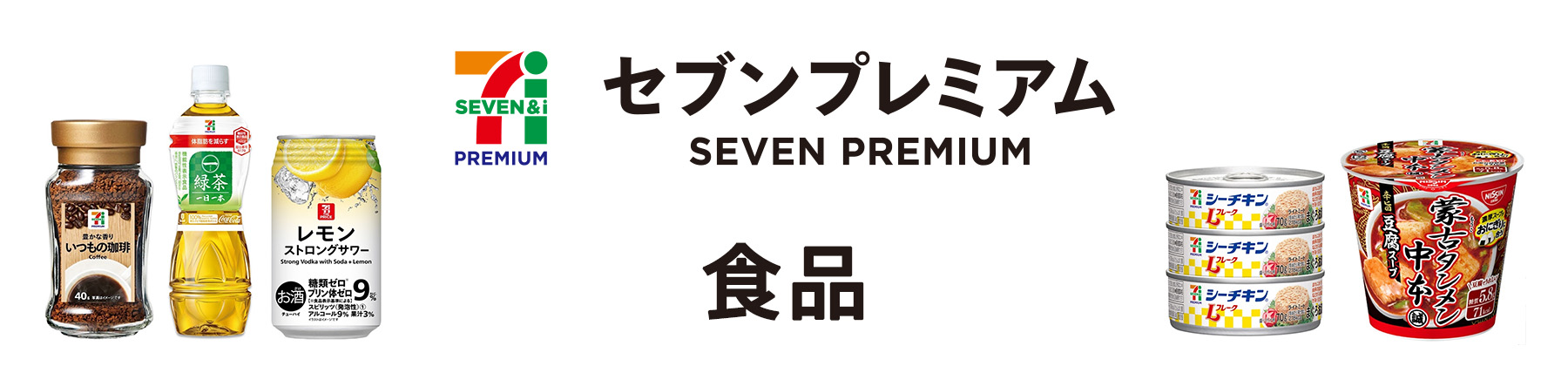 食品　セブンプレミアム