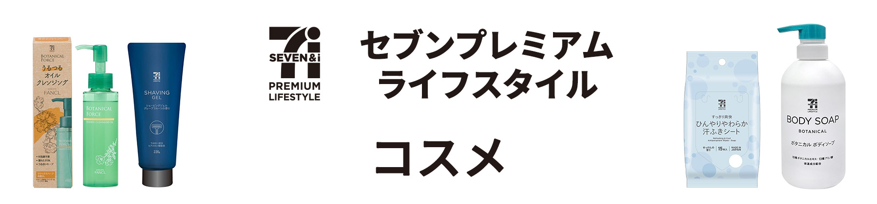 コスメ　セブンプレミアム