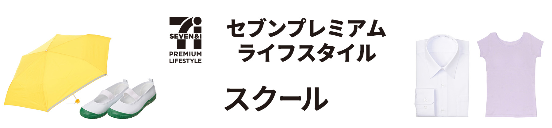 スクール　セブンプレミアム