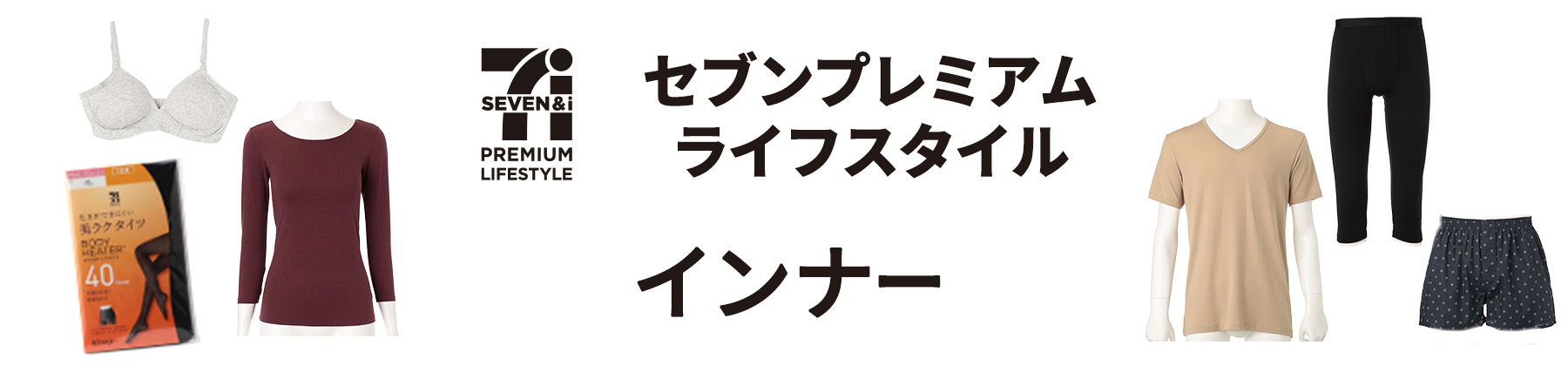 インナー　セブンプレミアム