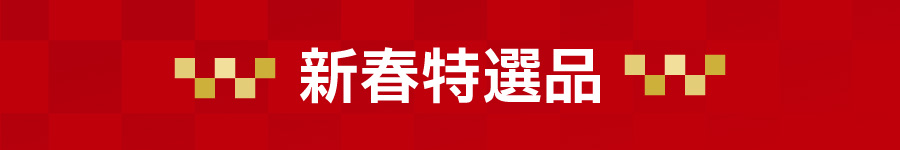 特別提供品 初売り