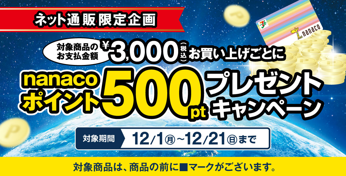 nanacoポイントプレゼントキャンペーン