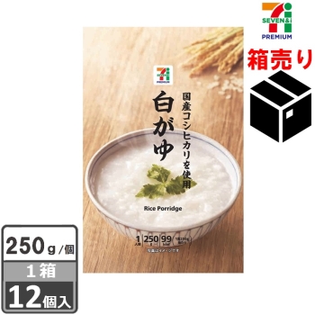 セブンプレミアム　白がゆ　２５０ｇ　　１ケース１２個入り
