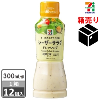 セブンプレミアム　シーザードレッシング３００ｍｌ　１ケース１２個入り