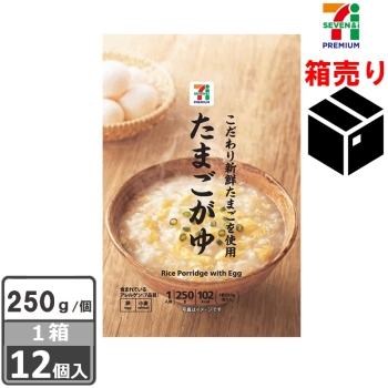 セブンプレミアム　たまごがゆ　２５０ｇ　１ケース１２個入り