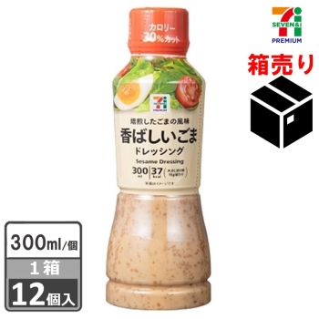 セブンプレミアム　香ばしいごまドレッシング３００ｍｌ　１ケース１２個入り