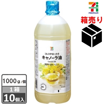 セブンプレミアム　キャノーラ油１０００ｇ　１ケース１０個入り
