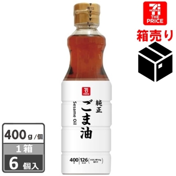 セブン・ザ・プライス　純正ごま油４００ｇ　１ケース６個入り