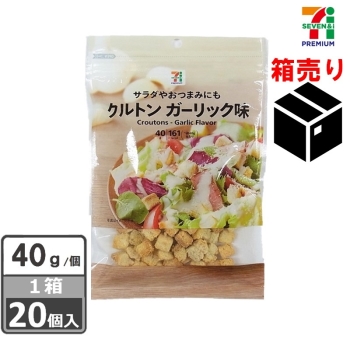セブンプレミアム　クルトンガーリック味４０ｇ　１ケース２０個入り