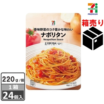 セブンプレミアム　ナポリタン２２０ｇ　１ケース２４個入り