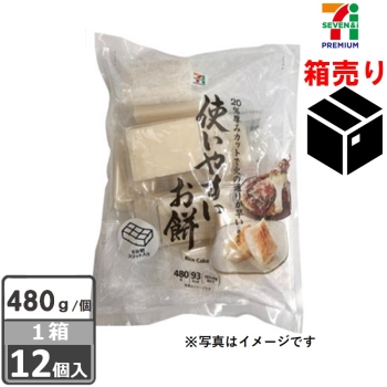 セブンプレミアム　使いやすいお餅　４８０ｇ　１ケース１２個入り