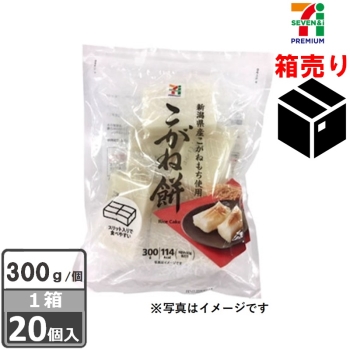 セブンプレミアム　新潟県産こがね餅　３００ｇ　１ケース２０個入り