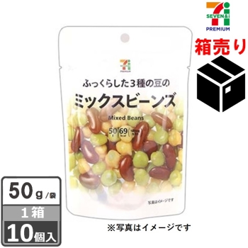 セブンプレミアム　ミックスビーンズ　５０ｇ　１ケース１０個入り