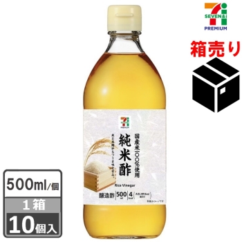 セブンプレミアム　純米酢５００ｍｌ　１ケース１０個入り