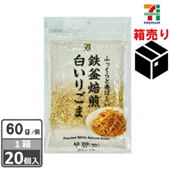 セブンプレミアム　鉄釜焙煎白いりごま　６０ｇ　１ケース２０個入り