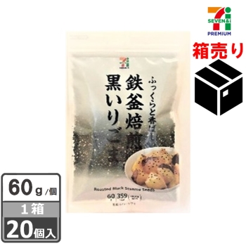 セブンプレミアム　鉄釜焙煎黒いりごま　６０ｇ　１ケース２０個入り