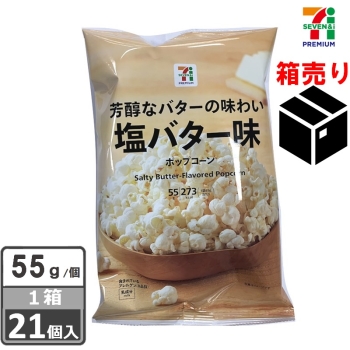 セブンプレミアム　ポップコーン　塩バター味　５５ｇ　１ケース２１個入り