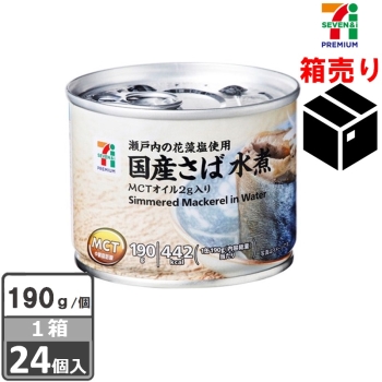セブンプレミアム　国産さば水煮　１９０ｇ　１ケース２４個入り