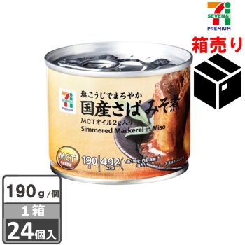 セブンプレミアム　国産さばみそ煮　１９０ｇ　１ケース２４個入り