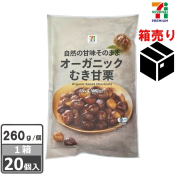 セブンプレミアム　オーガニックむき甘栗４袋　２６０ｇ　１ケース２０個入り