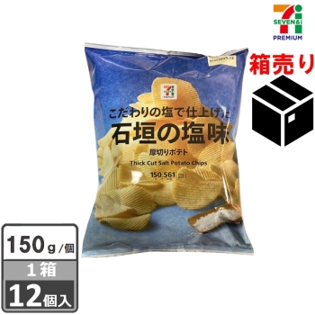 セブンプレミアム　厚切りポテト　石垣の塩味　１５０ｇ　１ケース１２個入り