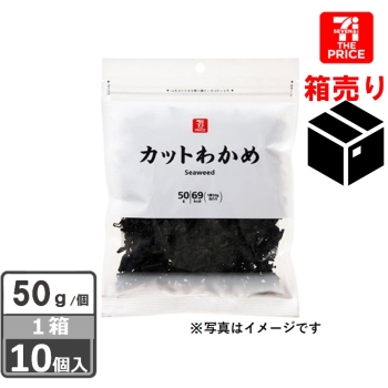 セブン・ザ・プライス　カットわかめ　５０ｇ　１ケース１０個入り