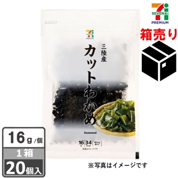 セブンプレミアム　三陸産カットわかめ　１６ｇ　１ケース２０個入り