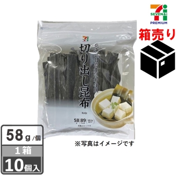 セブンプレミアム　切り出し昆布　５８ｇ　１ケース１０個入り