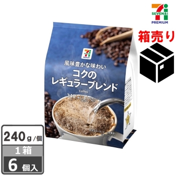 セブンプレミアム　コクのレギュラーブレンド ２４０ｇ　１ケース６個入り