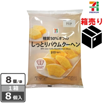 セブンプレミアム　糖質５０％オフのしっとりバウムクーヘン　８個　１ケース８個入り