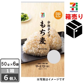 セブンプレミアム　もち麦　５０ｇｘ６袋　１ケース６個入り
