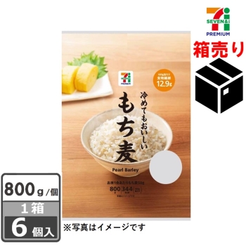 セブンプレミアム　もち麦　８００ｇ　１ケース６個入り