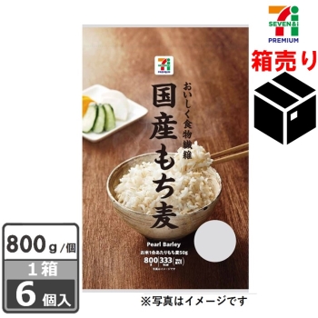 セブンプレミアム　国産もち麦　８００ｇ　１ケース６個入り