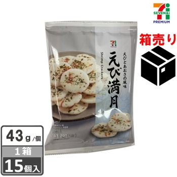 セブンプレミアム　えび満月　４３ｇ　１ケース１５個入り