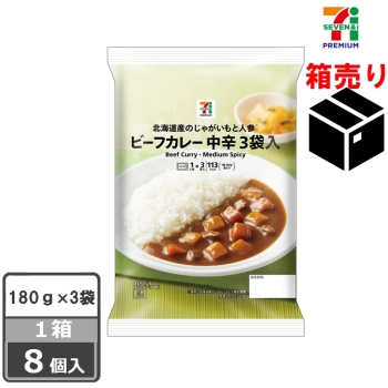 セブンプレミアム　ビーフカレー中辛１８０ｇ×３個　１ケース８個入り