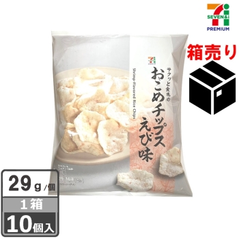 セブンプレミアム　おこめチップス　えび味　２９ｇ　１ケース１０個入り