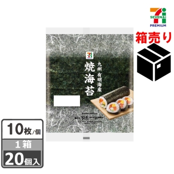 セブンプレミアム　有明海産焼海苔　１０枚　１ケース２０個入