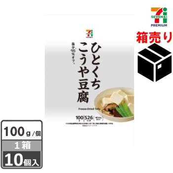 セブンプレミアム　ひとくちこうや豆腐　１００ｇ　１ケース１０個入