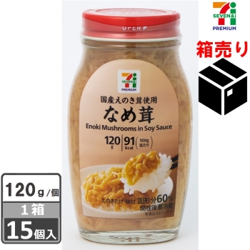 セブンプレミアム　国産なめ茸　１２０ｇ　１ケース１５個入