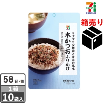 セブンプレミアム　本かつおふりかけ　５８ｇ　１ケース１０袋入