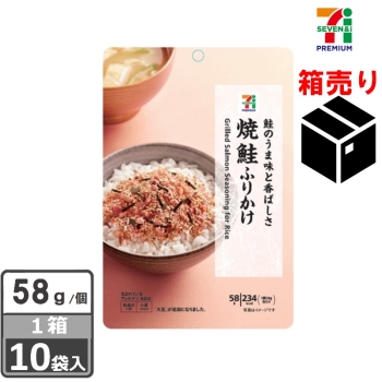 セブンプレミアム　焼鮭ふりかけ　５８ｇ　１ケース１０袋入