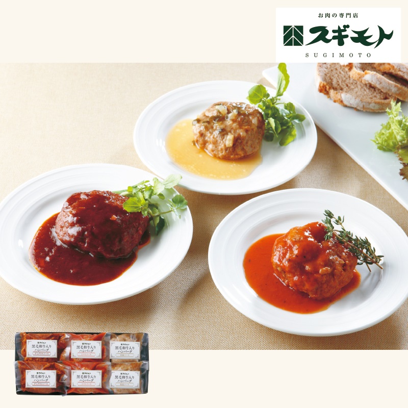 【父の日】スギモト　黒毛和牛入りハンバーグ３種セット