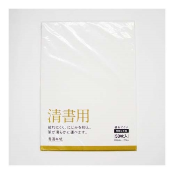 書道半紙　清書用５０枚