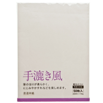 書道半紙　手漉き風５０枚