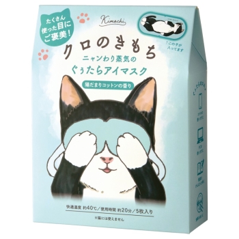 キモチ　ニャンわり蒸気のぐぅたらアイマスク　クロのきもち　陽だまりコットンの香り　５枚