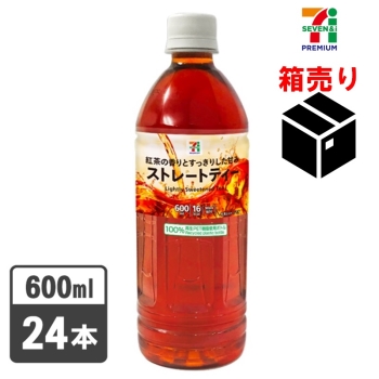 セブンプレミアム　ストレートティー　６００ｍｌ　１ケース２４本入